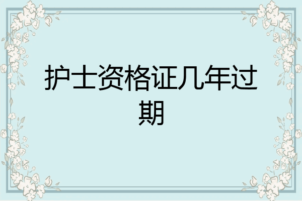 护士资格证几年过期