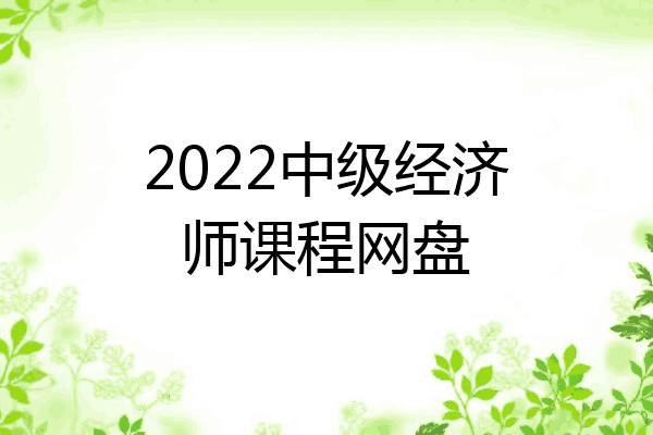 2022中级经济师课程网盘