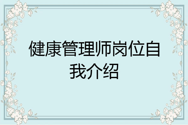 健康管理师岗位自我介绍