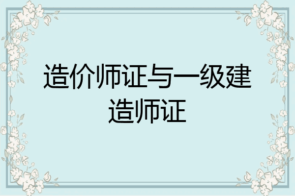 造价师证与一级建造师证