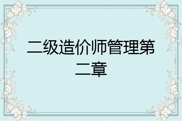 二级造价师管理第二章