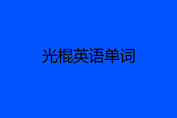 光棍英语单词