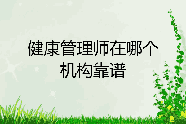 健康管理师在哪个机构靠谱