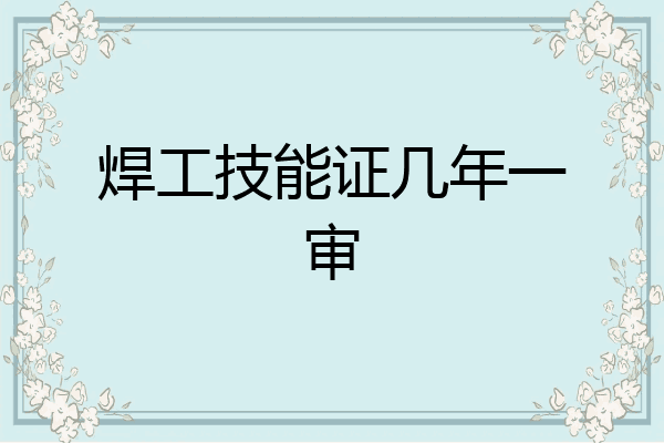 焊工技能证几年一审