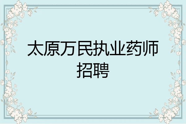 太原万民执业药师招聘