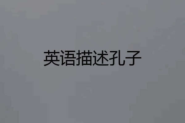 英语描述孔子