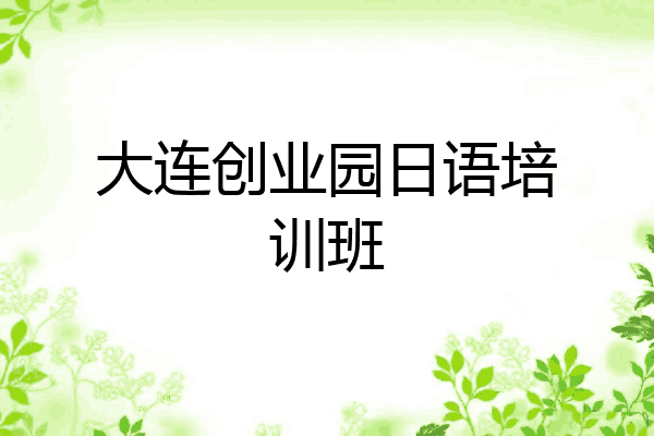 大连创业园日语培训班