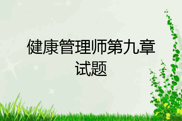 健康管理师第九章试题