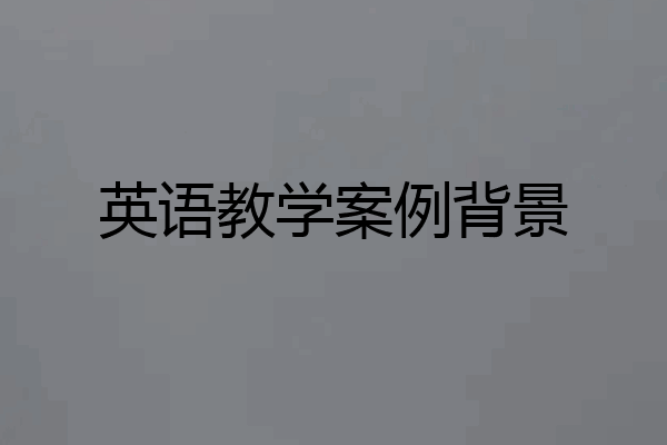 英语教学案例背景