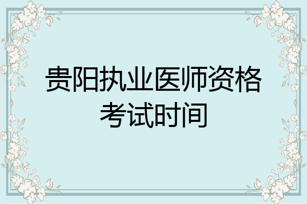 贵阳执业医师资格考试时间