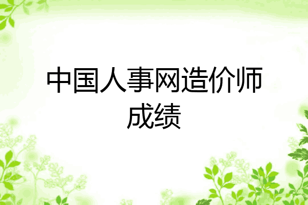中国人事网造价师成绩