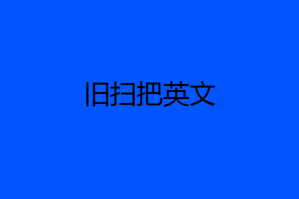 旧扫把英文