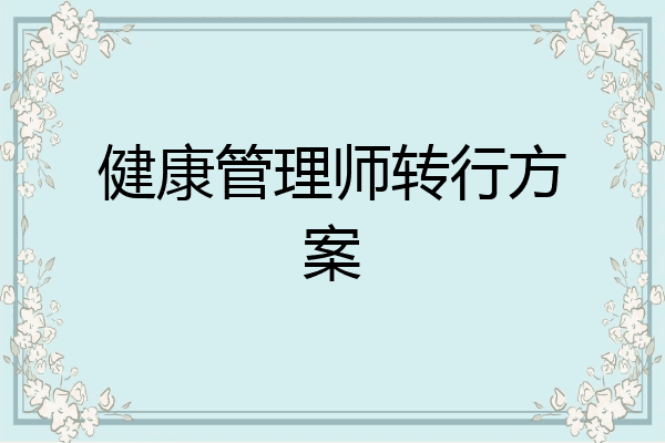 健康管理师转行方案
