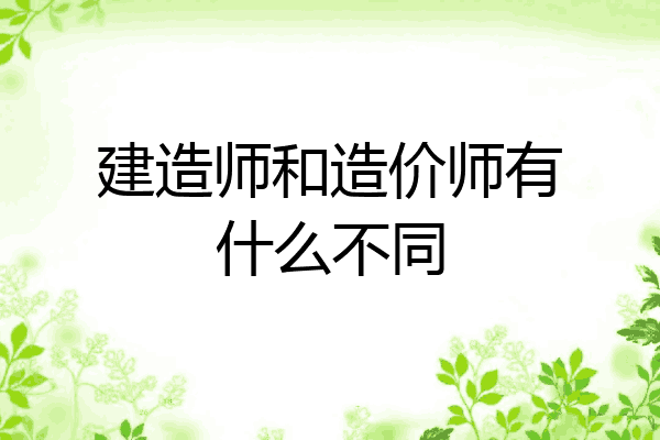 建造师和造价师有什么不同
