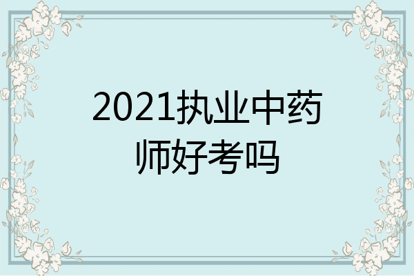 2021执业中药师好考吗