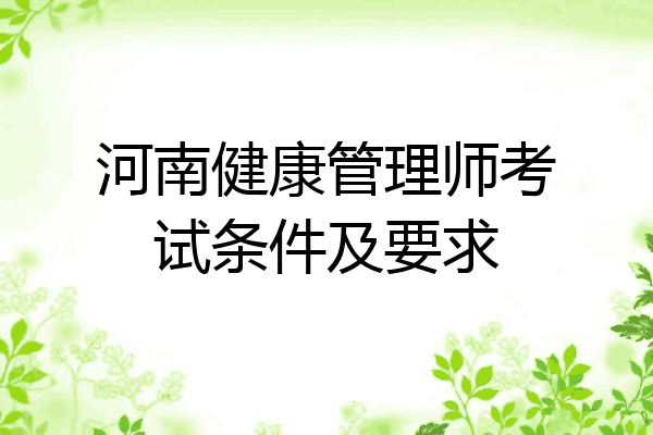 河南健康管理师考试条件及要求