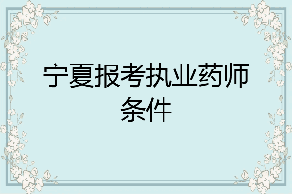 宁夏报考执业药师条件