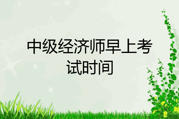 中级经济师早上考试时间