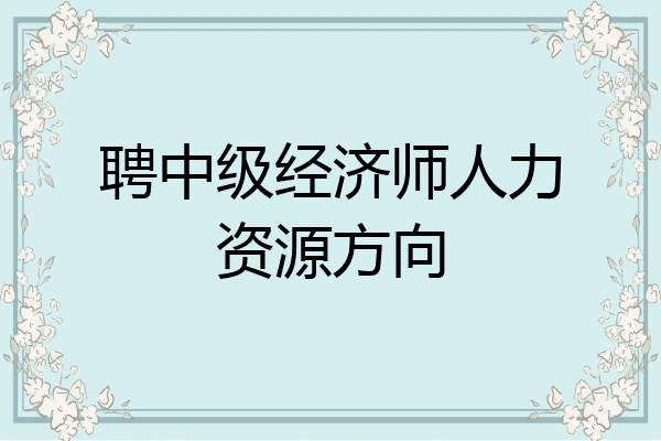聘中级经济师人力资源方向
