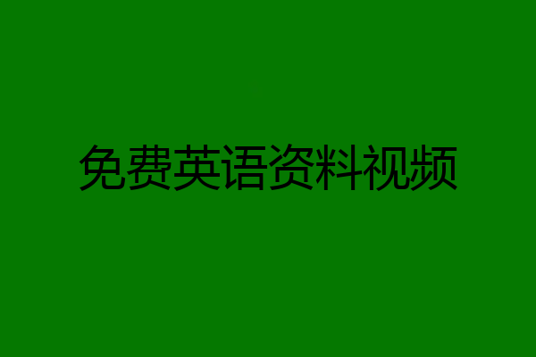 免费英语资料视频