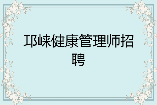 邛崃健康管理师招聘