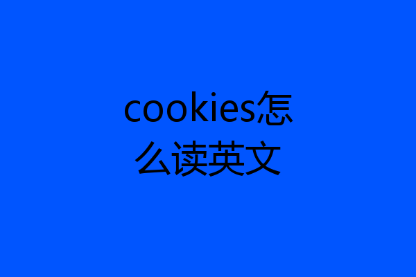cookies怎么读英文