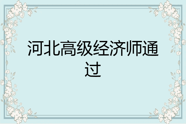 河北高级经济师通过