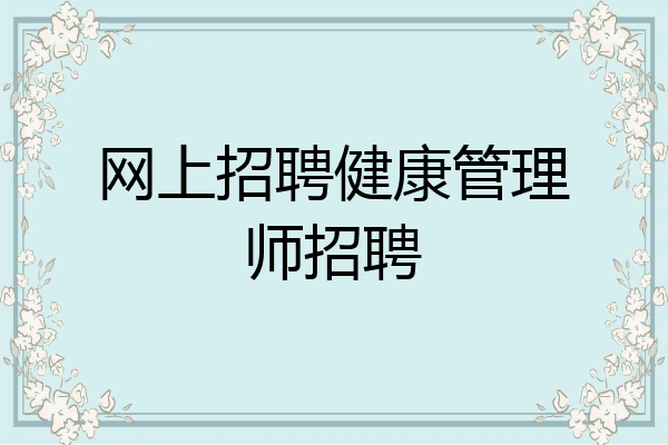 网上招聘健康管理师招聘