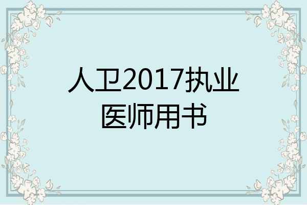 人卫2017执业医师用书