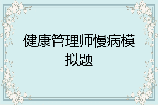 健康管理师慢病模拟题
