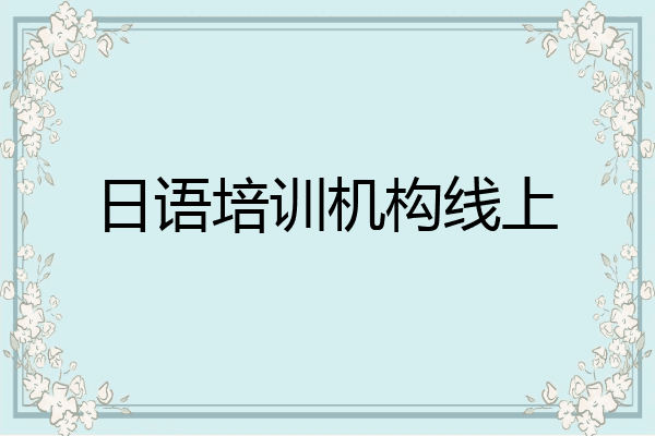 日语培训机构线上