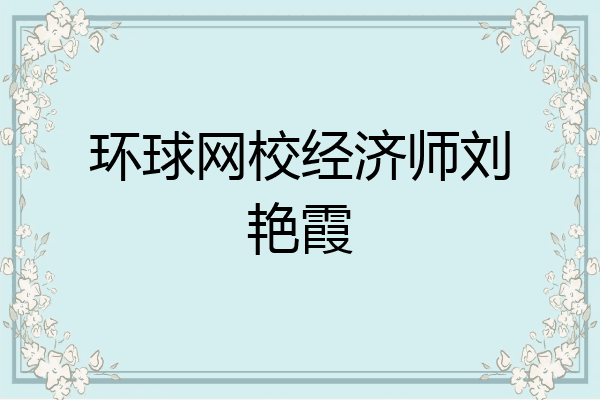 环球网校经济师刘艳霞