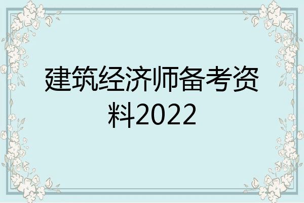 建筑经济师备考资料2022