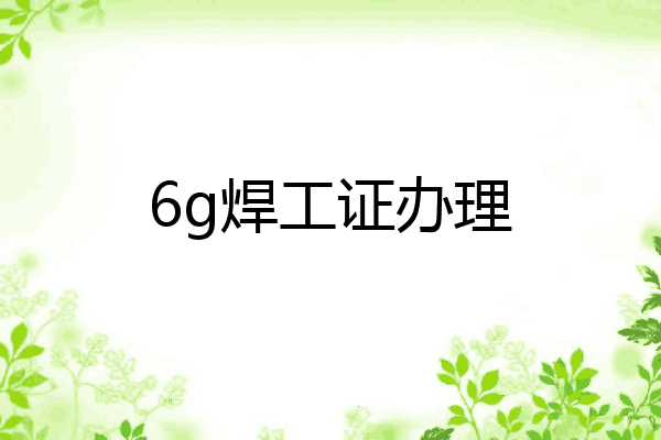 6g焊工证办理
