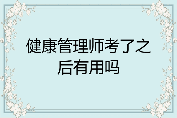 健康管理师考了之后有用吗