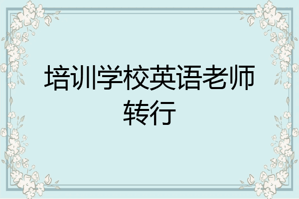 培训学校英语老师转行