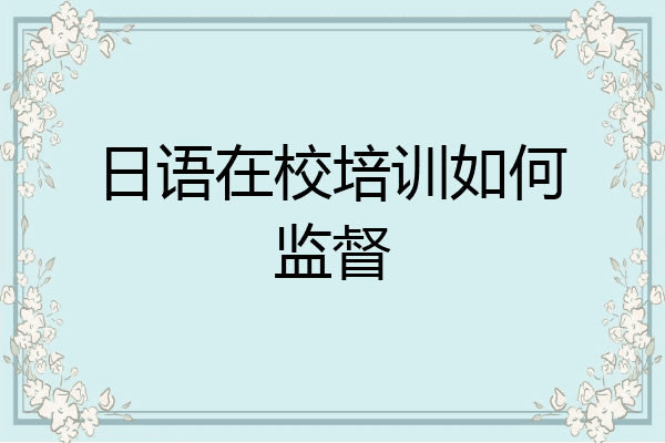 日语在校培训如何监督