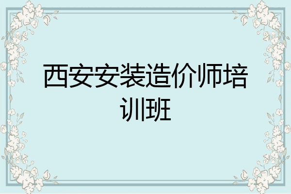 西安安装造价师培训班