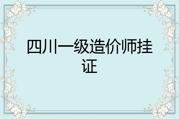 四川一级造价师挂证