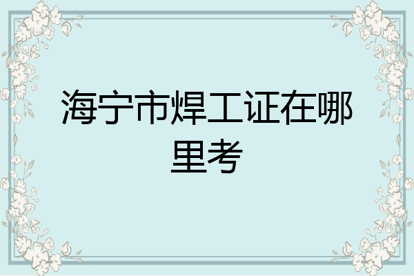 海宁市焊工证在哪里考