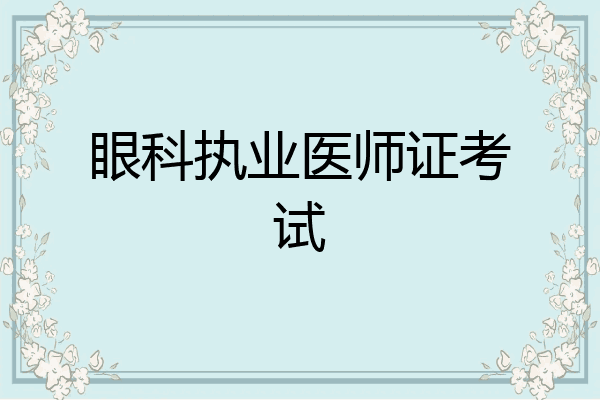 眼科执业医师证考试