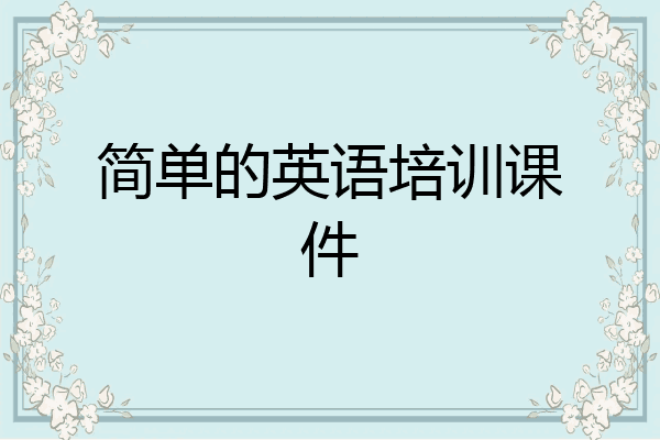 简单的英语培训课件