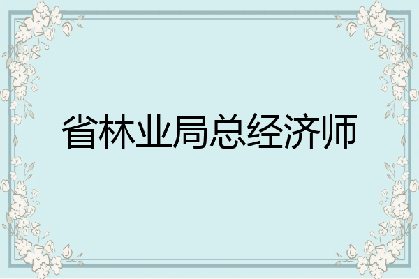 省林业局总经济师