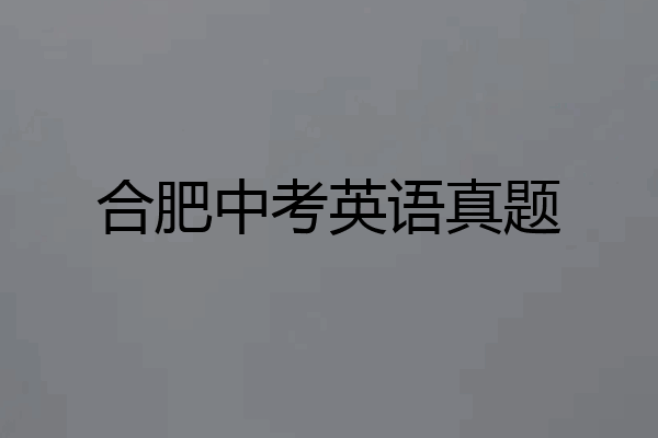 合肥中考英语真题
