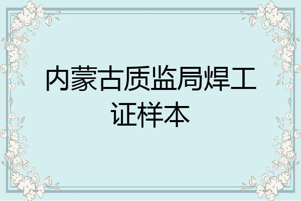 内蒙古质监局焊工证样本