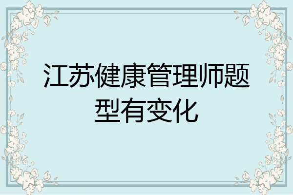 江苏健康管理师题型有变化