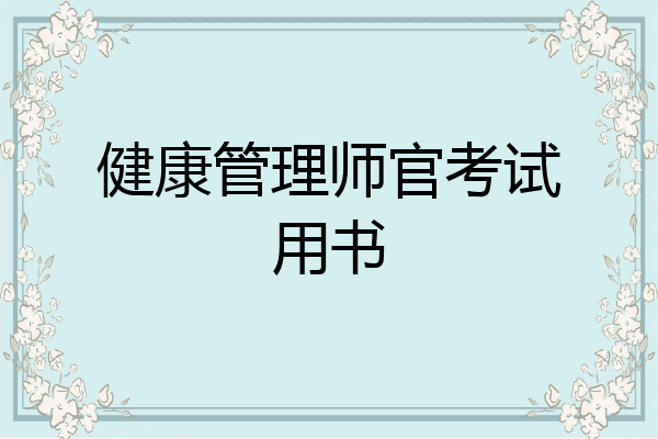 健康管理师官考试用书
