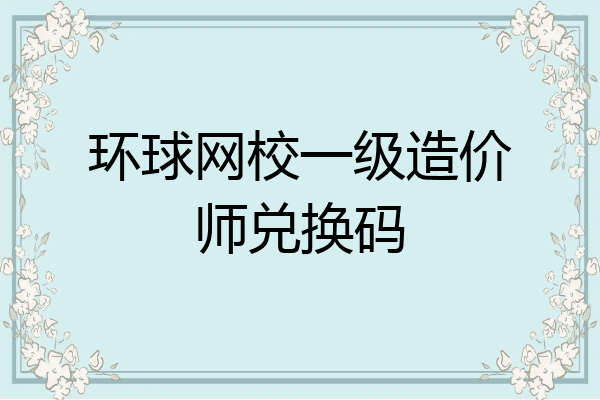 环球网校一级造价师兑换码