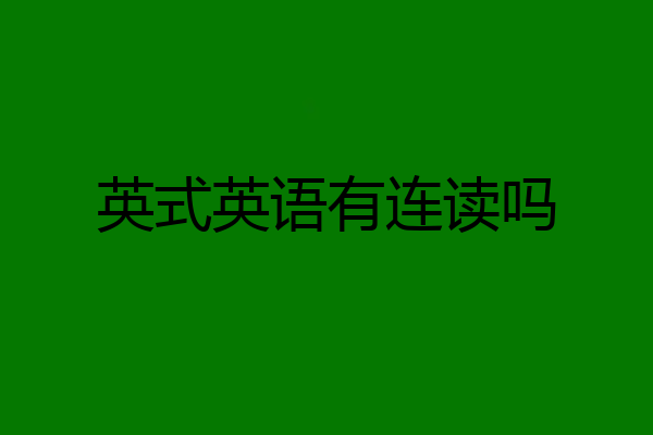 英式英语有连读吗