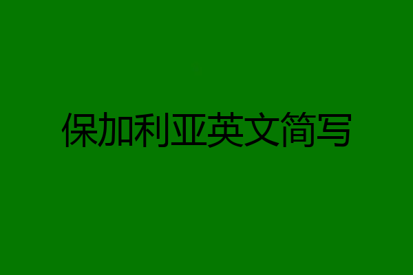 保加利亚英文简写